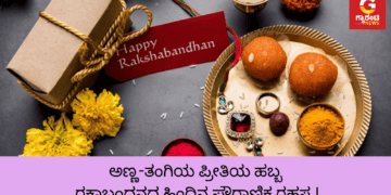 ಅಣ್ಣ ತಂಗಿಯ ಪ್ರೀತಿಯ ಹಬ್ಬ ರಕ್ಷಾಬಂಧನದ ಹಿಂದಿನ ಪೌರಾಣಿಕ ರಹಸ್ಯ!