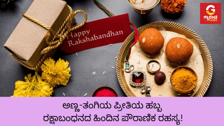 ಅಣ್ಣ ತಂಗಿಯ ಪ್ರೀತಿಯ ಹಬ್ಬ ರಕ್ಷಾಬಂಧನದ ಹಿಂದಿನ ಪೌರಾಣಿಕ ರಹಸ್ಯ!