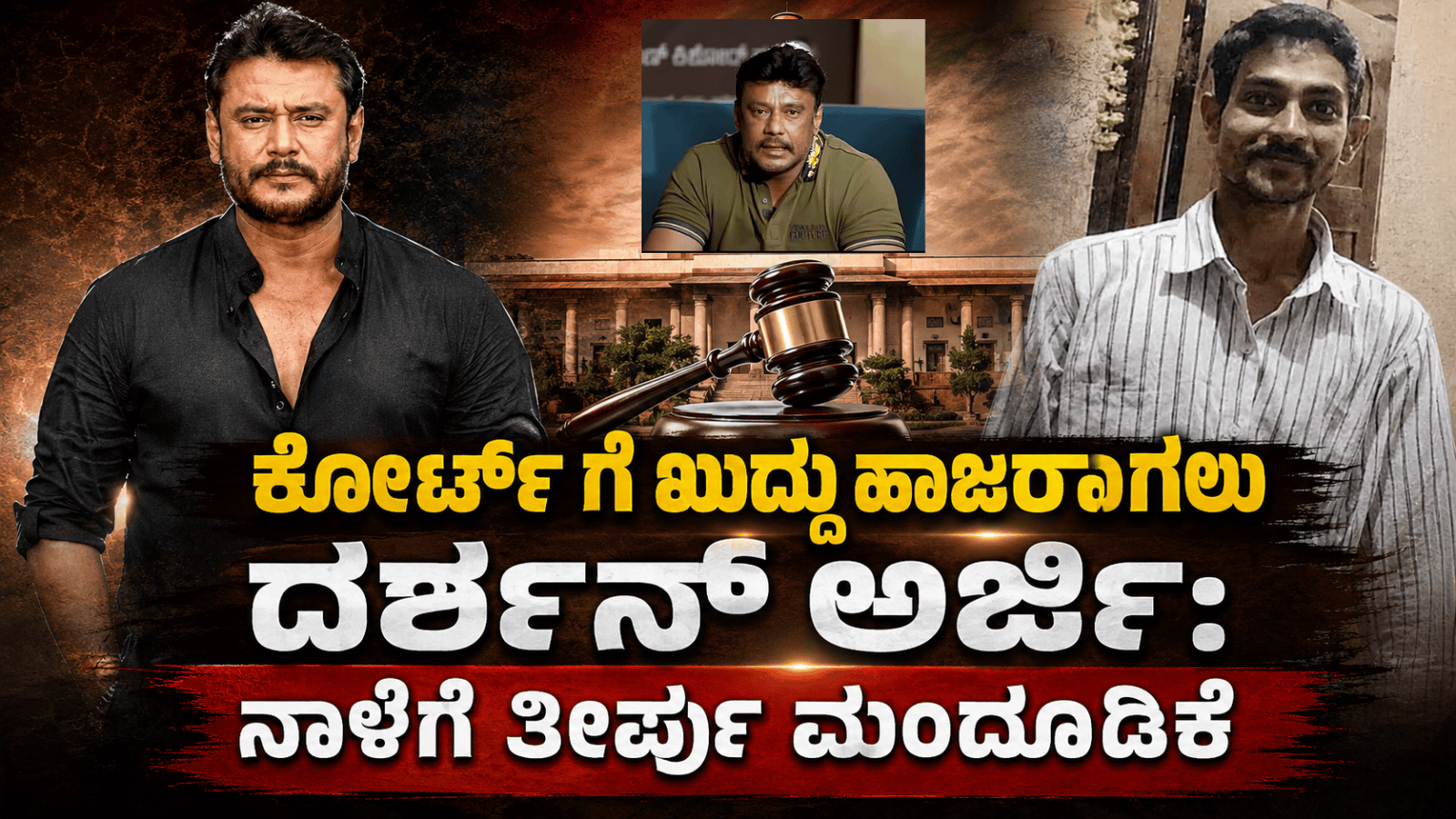ಕೋರ್ಟ್‌ ಗೆ ಖುದ್ದು ಹಾಜರಾಗಲು ದರ್ಶನ್ ಅರ್ಜಿ: ನಾಳೆಗೆ ತೀರ್ಪು ಮುಂದೂಡಿಕೆ