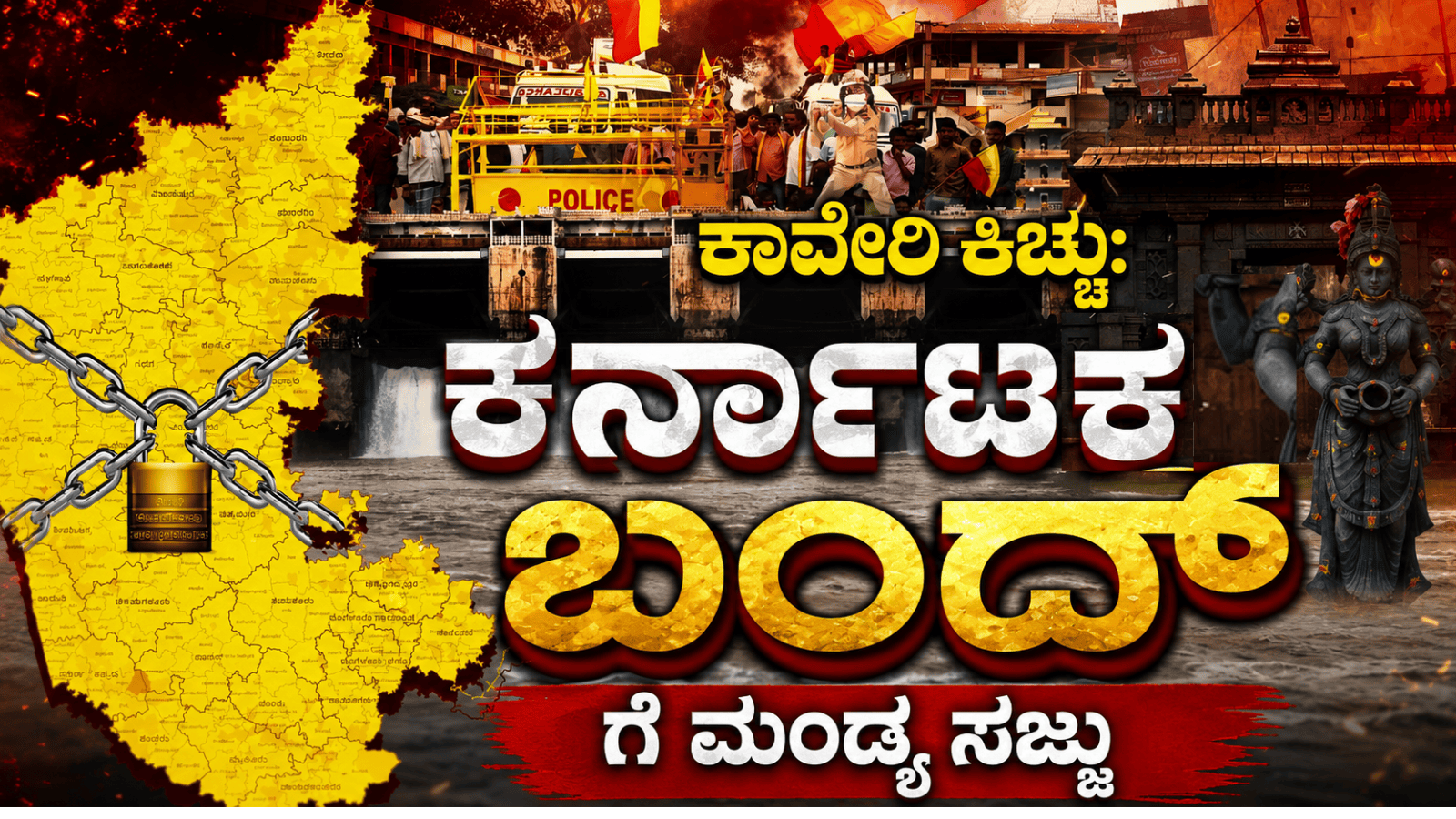 ಕಾವೇರಿ ಕಿಚ್ಚು: ಕರ್ನಾಟಕ ಬಂದ್‌ಗೆ ಮಂಡ್ಯ ಸಜ್ಜು