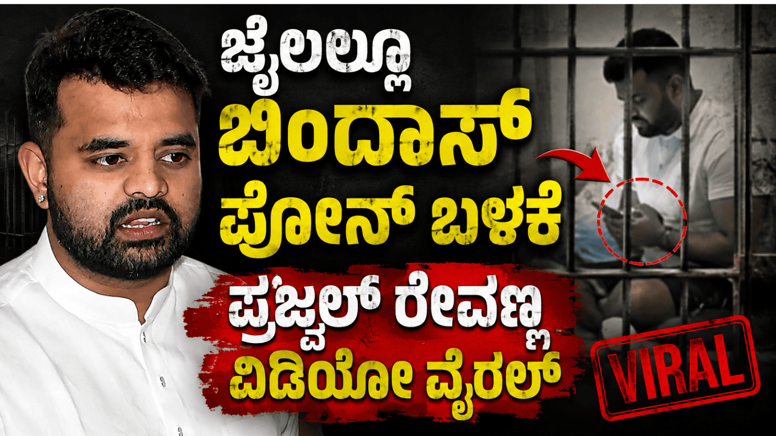 ಜೈಲಲ್ಲೂ ಬಿಂದಾಸ್ ಫೋನ್ ಬಳಕೆ: ಪ್ರಜ್ವಲ್ ರೇವಣ್ಣ ವಿಡಿಯೋ ವೈರಲ್
