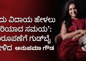 ಅನುಪಮಾ ಗೌಡ