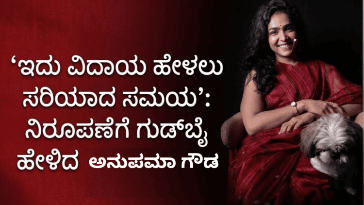 ಅನುಪಮಾ ಗೌಡ