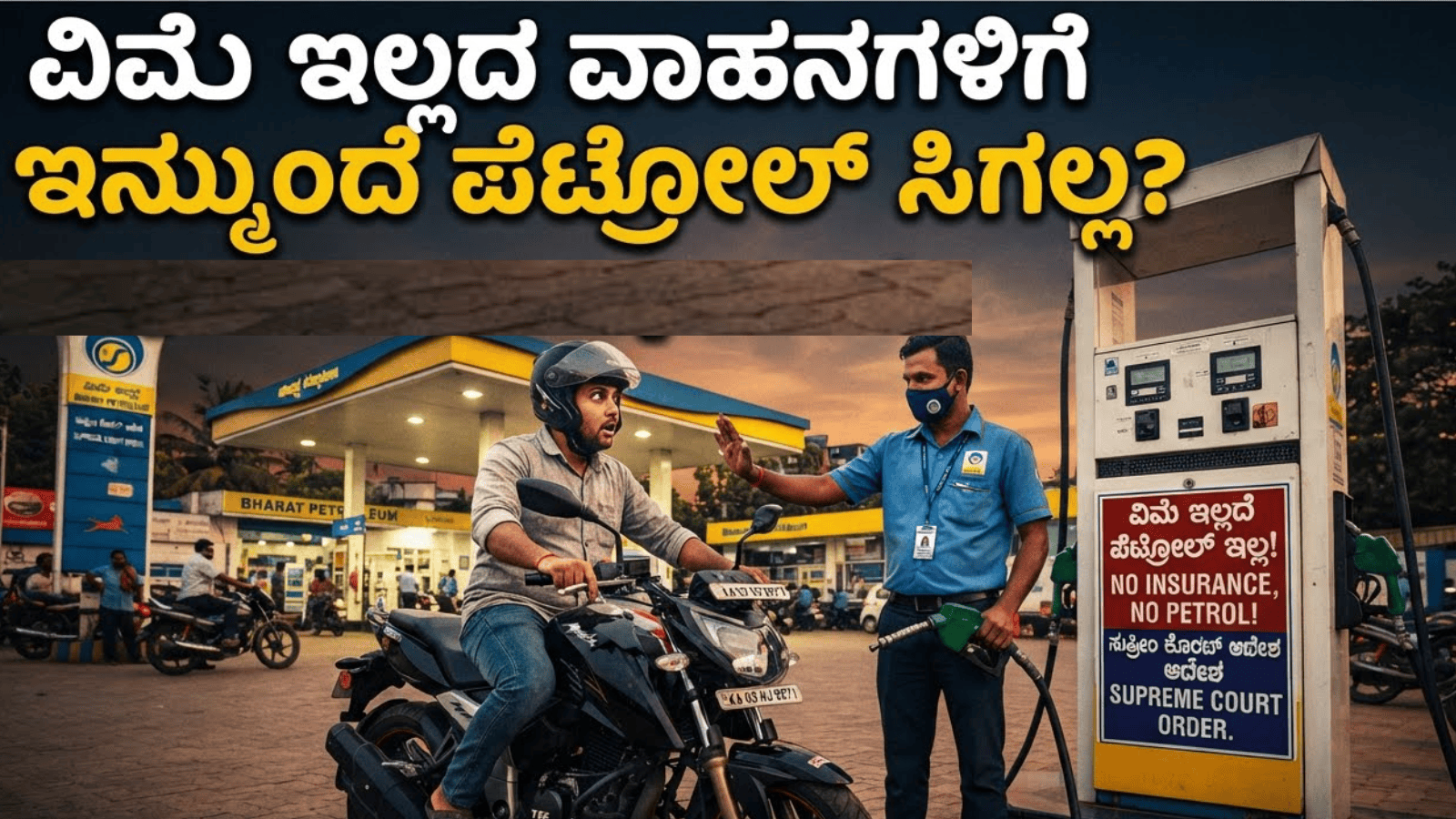 ವಿಮೆ ಇಲ್ಲದ ವಾಹನಗಳಿಗೆ ಇನ್ಮುಂದೆ ಪೆಟ್ರೋಲ್‌ ಸಿಗಲ್ಲ?:  ಸುಪ್ರೀಂ ಕೋರ್ಟ್‌ ಮಹತ್ವದ ಸೂಚನೆ