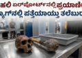 ಏರ್ ಪೋರ್ಟ್ ನಲ್ಲಿ