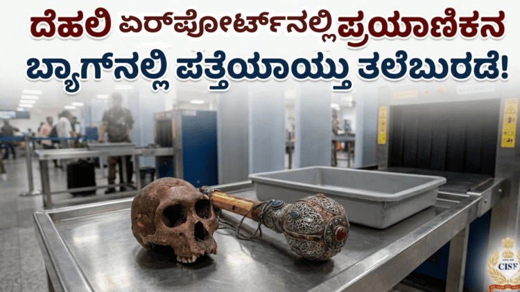 ಏರ್ ಪೋರ್ಟ್ ನಲ್ಲಿ