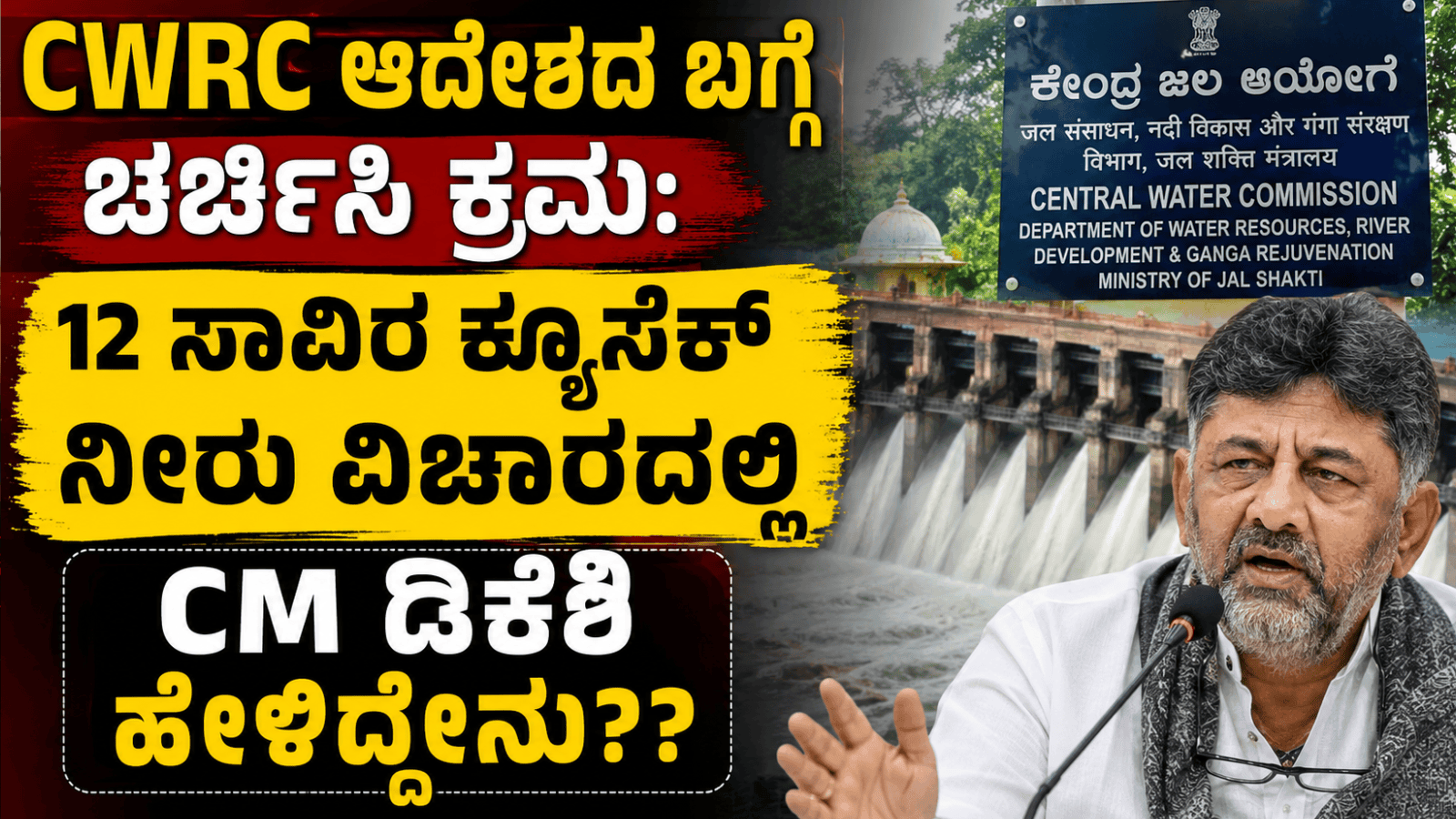 CWRC ಆದೇಶದ ಬಗ್ಗೆ ಚರ್ಚಿಸಿ ಕ್ರಮ: 12 ಸಾವಿರ ಕ್ಯೂಸೆಕ್ ನೀರು ವಿಚಾರದಲ್ಲಿ CM ಡಿಕೆಶಿ ಹೇಳಿದ್ದೇನು?