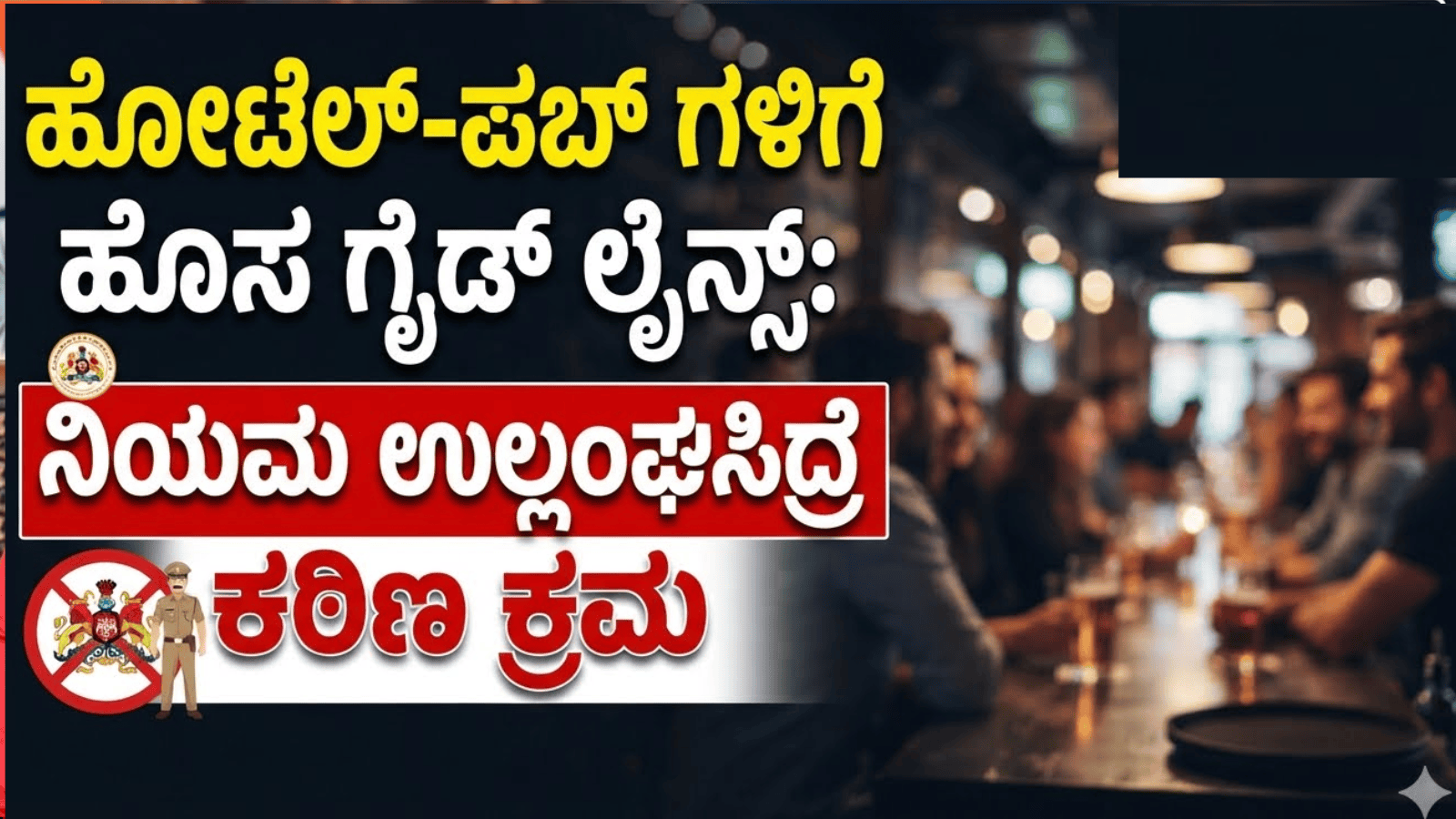 ಹೋಟೆಲ್‌-ಪಬ್‌ಗಳಿಗೆ ಹೊಸ ಗೈಡ್‌ಲೈನ್ಸ್: ನಿಯಮ ಉಲ್ಲಂಘಿಸಿದ್ರೆ ಕಠಿಣ ಕ್ರಮ!
