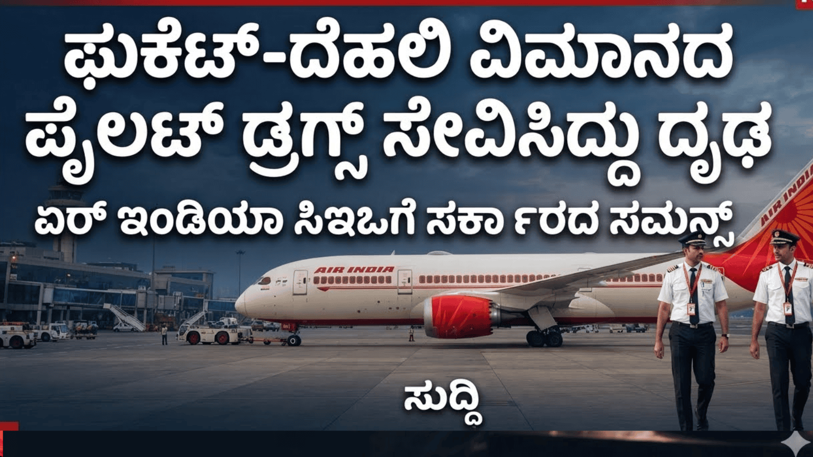 ಫುಕೆಟ್-ದೆಹಲಿ ವಿಮಾನದ ಪೈಲಟ್ ಡ್ರಗ್ಸ್ ಸೇವಿಸಿದ್ದು ದೃಢ: ಏರ್ ಇಂಡಿಯಾ ಸಿಇಒಗೆ ಸರ್ಕಾರದ ಸಮನ್ಸ್