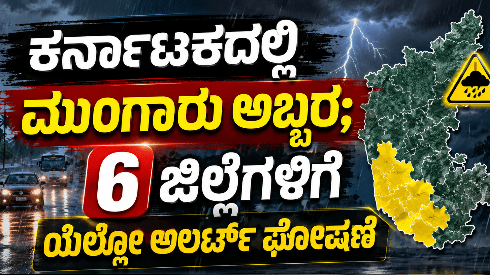 ಕರಾವಳಿ, ಮಲೆನಾಡಿನಲ್ಲಿ ಭಾರೀ ಮಳೆ ಮುನ್ಸೂಚನೆ: 6 ಜಿಲ್ಲೆಗಳಿಗೆ ಯೆಲ್ಲೋ ಅಲರ್ಟ್ ಘೋಷಣೆ