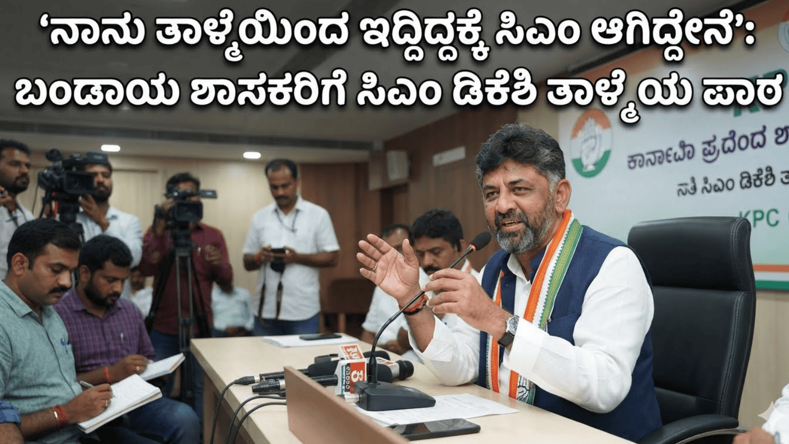 ‘ನಾನು ತಾಳ್ಮೆಯಿಂದ ಇದ್ದಿದ್ದಕ್ಕೆ ಸಿಎಂ ಆಗಿದ್ದೇನೆ’: ಬಂಡಾಯ ಶಾಸಕರಿಗೆ ಸಿಎಂ ಡಿಕೆಶಿ ತಾಳ್ಮೆಯ ಪಾಠ