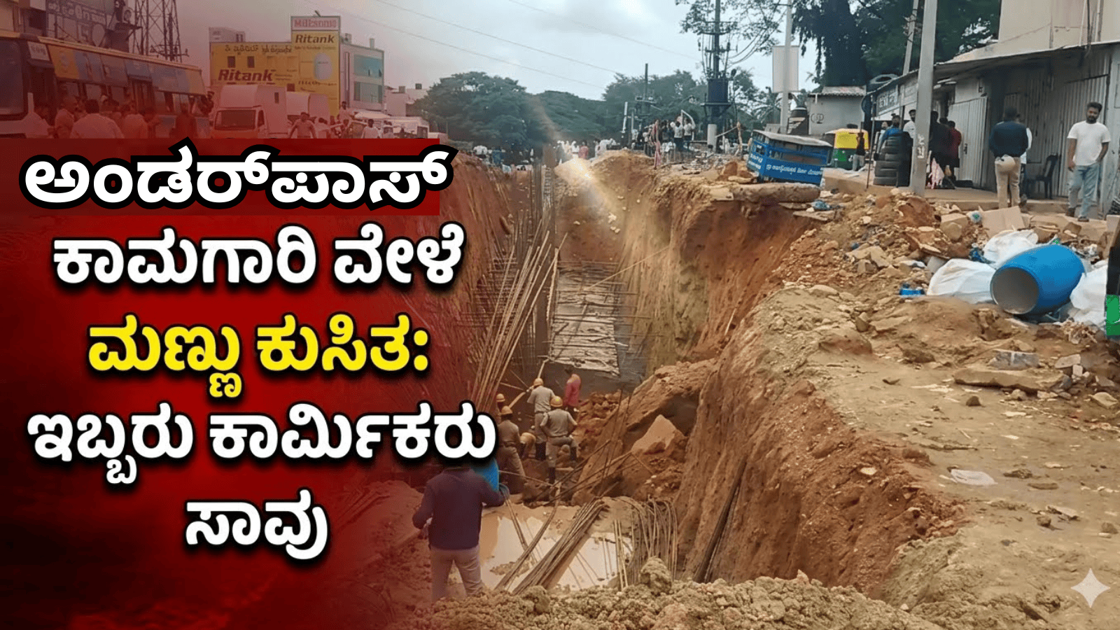 ಅಂಡರ್‌ಪಾಸ್ ಕಾಮಗಾರಿ ವೇಳೆ ಮಣ್ಣು ಕುಸಿತ: ಇಬ್ಬರು ಕಾರ್ಮಿಕರು ಸಾ*ವು