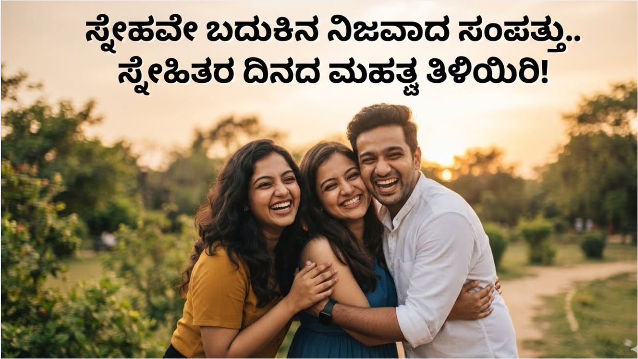 Friendship Day 2026: ಸ್ನೇಹವೇ ಬದುಕಿನ ನಿಜವಾದ ಸಂಪತ್ತು..ಸ್ನೇಹಿತರ ದಿನದ ಮಹತ್ವ ತಿಳಿಯಿರಿ!