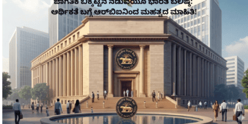 ಜಾಗತಿಕ ಬಿಕ್ಕಟ್ಟಿನ ನಡುವೆಯೂ ಭಾರತ ಬಲಿಷ್ಠ ಆರ್ಥಿಕತೆ ಬಗ್ಗೆ ಆರ್ ಬಿಐನಿಂದ ಮಹತ್ವದ ಮಾಹಿತಿ! (2)