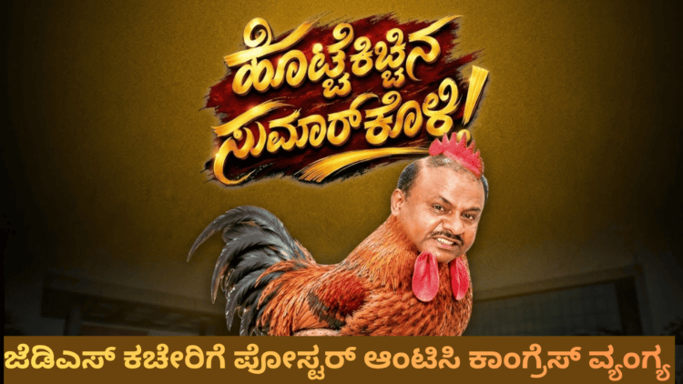 ಜೆಡಿಎಸ್ ಕಚೇರಿಗೆ ಪೋಸ್ಟರ್ ಆಂಟಿಸಿ ಕಾಂಗ್ರೆಸ್ ವ್ಯಂಗ್ಯ (1)