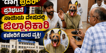 ಡಾಗ್ಗಿ ಬ್ರದರ್’ ಪ್ರತಿಭಟನೆ ವೈರಲ್ ನಾಯಿಯ ವೇಷದಲ್ಲಿ ಜಿಲ್ಲಾಧಿಕಾರಿ ಕಚೇರಿಗೆ ಬಂದ ವ್ಯಕ್ತಿ!