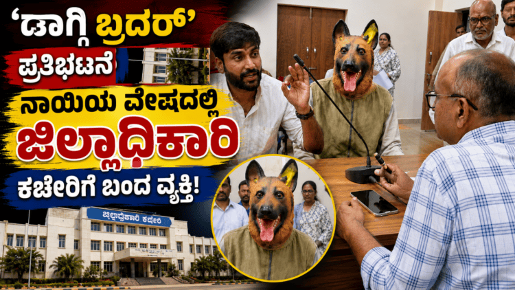 ಡಾಗ್ಗಿ ಬ್ರದರ್’ ಪ್ರತಿಭಟನೆ ವೈರಲ್ ನಾಯಿಯ ವೇಷದಲ್ಲಿ ಜಿಲ್ಲಾಧಿಕಾರಿ ಕಚೇರಿಗೆ ಬಂದ ವ್ಯಕ್ತಿ!