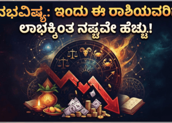 ದಿನಭವಿಷ್ಯ
