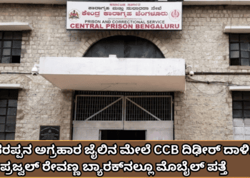 ಪರಪ್ಪನ ಅಗ್ರಹಾರ ಜೈಲಿನ ಮೇಲೆ CCB ದಿಢೀರ್ ದಾಳಿ ಪ್ರಜ್ವಲ್ ರೇವಣ್ಣ ಬ್ಯಾರಕ್ ನಲ್ಲೂ ಮೊಬೈಲ್ ಪತ್ತೆ