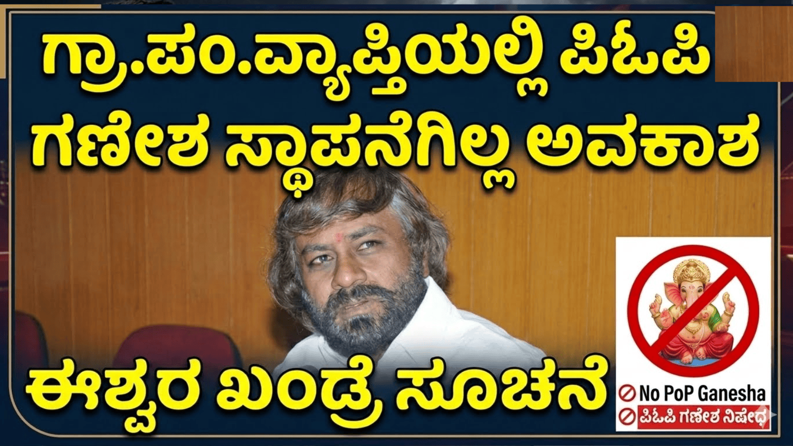 ಗ್ರಾ.ಪಂ.ವ್ಯಾಪ್ತಿಯಲ್ಲಿ ಪಿಓಪಿ ಗಣೇಶ ಸ್ಥಾಪನೆಗಿಲ್ಲ ಅವಕಾಶ: ಈಶ್ವರ ಖಂಡ್ರೆ ಸೂಚನೆ