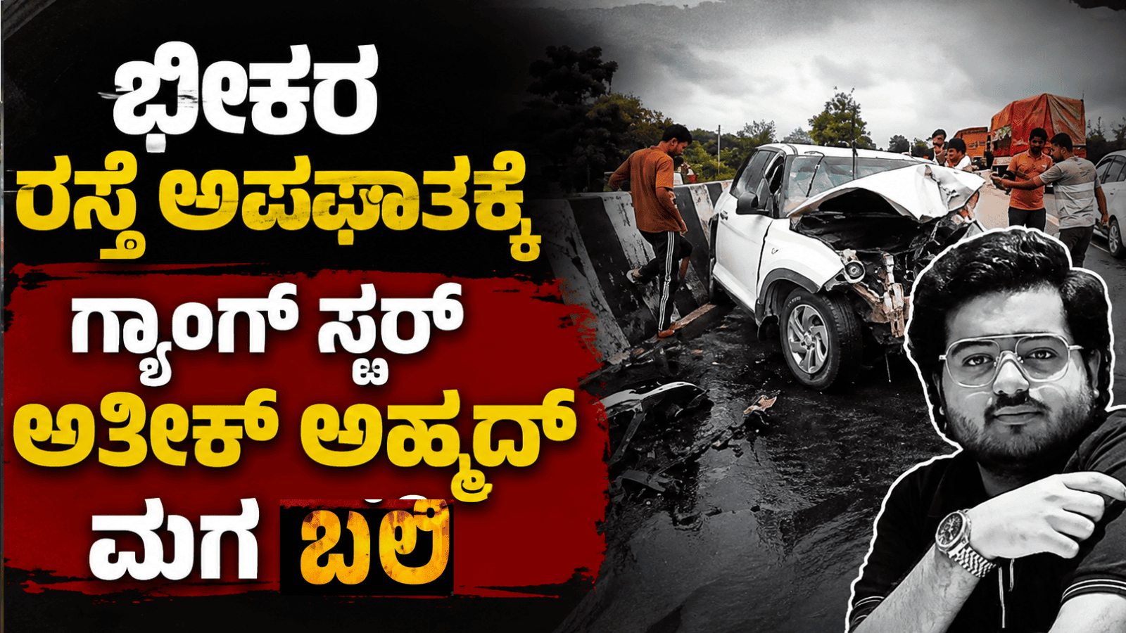 ಭೀಕರ ರಸ್ತೆ ಅಪಘಾತಕ್ಕೆ ಗ್ಯಾಂಗ್‌ಸ್ಟರ್ ಅತೀಕ್ ಅಹ್ಮದ್ ಮಗ ಬಲಿ