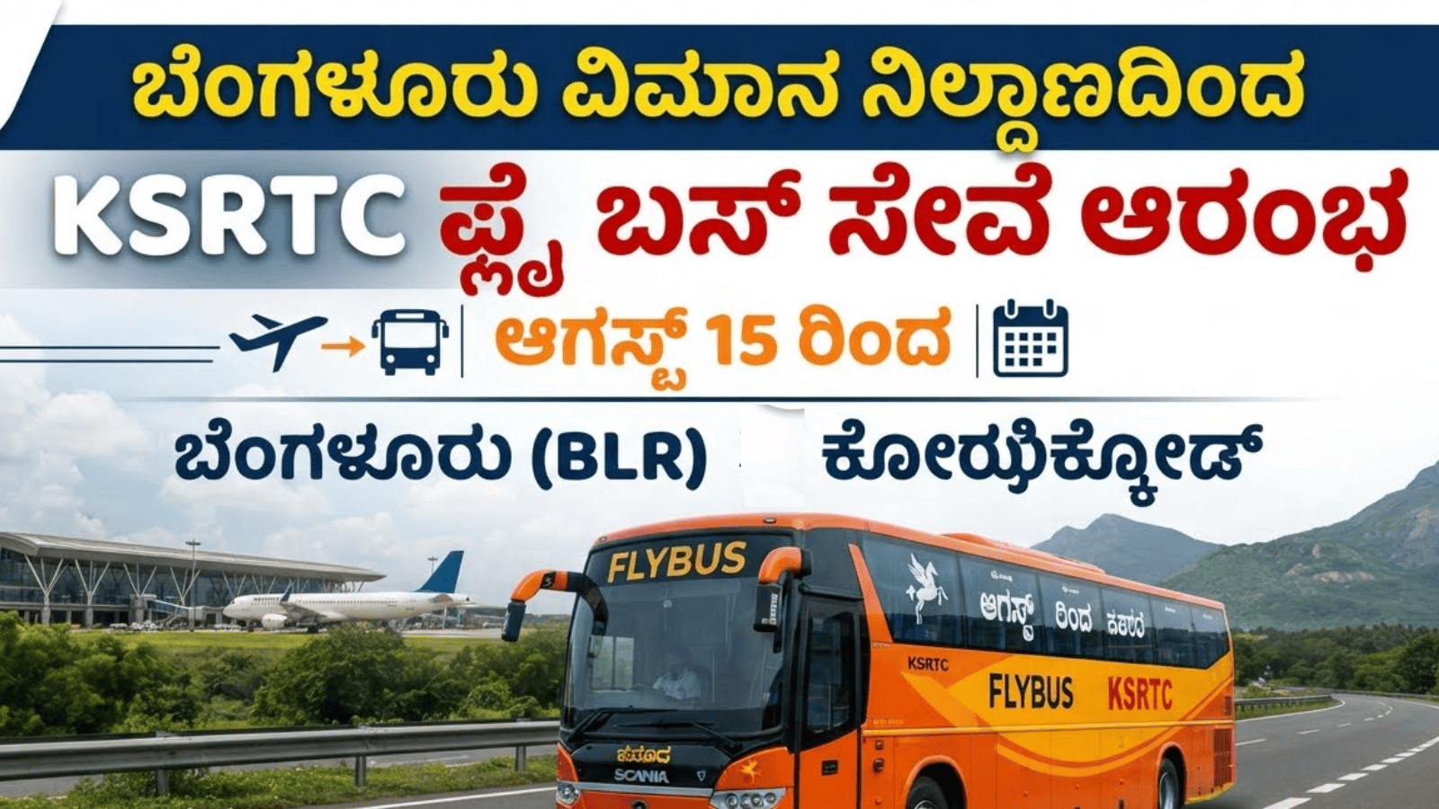 ಬೆಂಗಳೂರು ವಿಮಾನ ನಿಲ್ದಾಣದಿಂದ ಆಗಸ್ಟ್ 15ರಿಂದ ಕೋಝಿಕ್ಕೋಡ್ ಗೆ KSRTC ಫ್ಲೈ ಬಸ್ ಸೇವೆ ಆರಂಭ