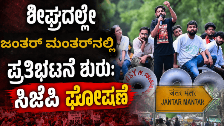 ಮಂತರ್ ನಲ್ಲಿ