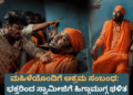 ಮಹಿಳೆಯೊಂದಿಗೆ ಅಕ್ರಮ ಸಂಬಂಧ ಭಕ್ತರಿಂದ ಸ್ವಾಮೀಜಿಗೆ ಹಿಗ್ಗಾಮುಗ್ಗ ಥಳಿತ