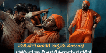 ಮಹಿಳೆಯೊಂದಿಗೆ ಅಕ್ರಮ ಸಂಬಂಧ ಭಕ್ತರಿಂದ ಸ್ವಾಮೀಜಿಗೆ ಹಿಗ್ಗಾಮುಗ್ಗ ಥಳಿತ