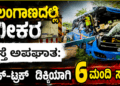ರಸ್ತೆ ಅಪಘಾತ