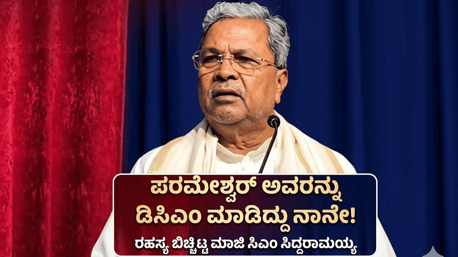 ಪರಮೇಶ್ವರ್ ಅವರನ್ನು ಡಿಸಿಎಂ ಮಾಡಿದ್ದು ನಾನೇ!: ರಹಸ್ಯ ಬಿಚ್ಚಿಟ್ಟ ಮಾಜಿ ಸಿಎಂ ಸಿದ್ದರಾಮಯ್ಯ