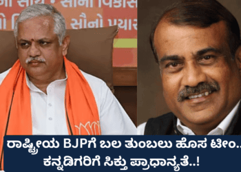 ರಾಷ್ಟ್ರೀಯ BJPಗೆ ಬಲ ತುಂಬಲು ಹೊಸ ಟೀಂ..! ಕನ್ನಡಿಗರಿಗೆ ಸಿಕ್ತು ಪ್ರಾಧಾನ್ಯತೆ..!