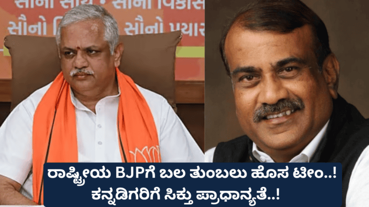 ರಾಷ್ಟ್ರೀಯ BJPಗೆ ಬಲ ತುಂಬಲು ಹೊಸ ಟೀಂ..! ಕನ್ನಡಿಗರಿಗೆ ಸಿಕ್ತು ಪ್ರಾಧಾನ್ಯತೆ..!
