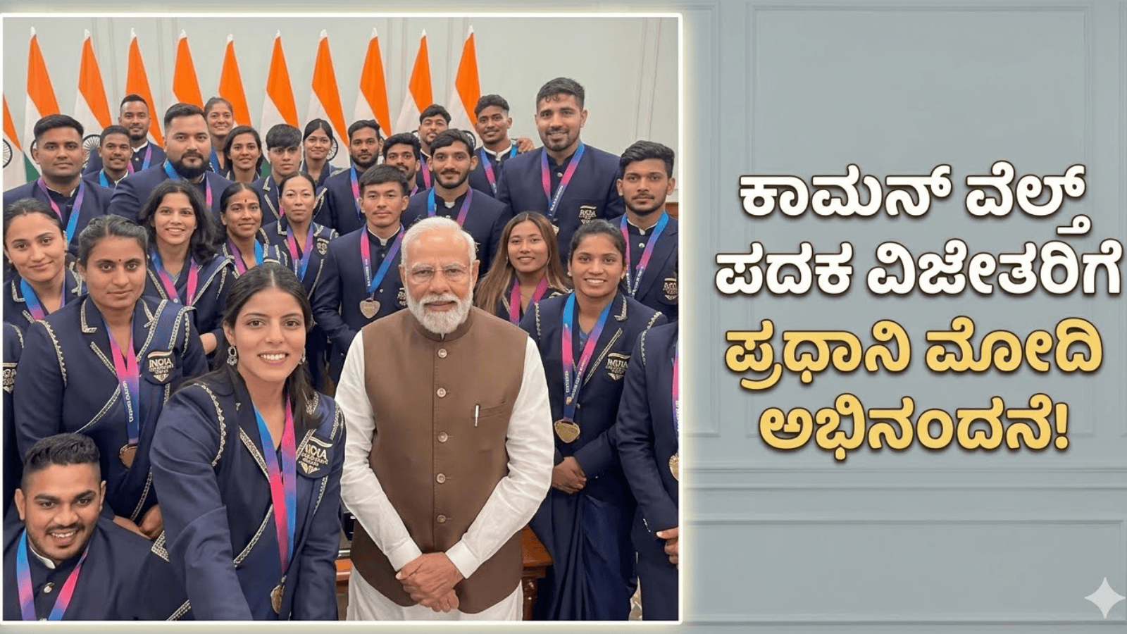 ಕಾಮನ್‌ವೆಲ್ತ್ ಪದಕ ವಿಜೇತರಿಗೆ ಪ್ರಧಾನಿ ಮೋದಿ ಅಭಿನಂದನೆ!