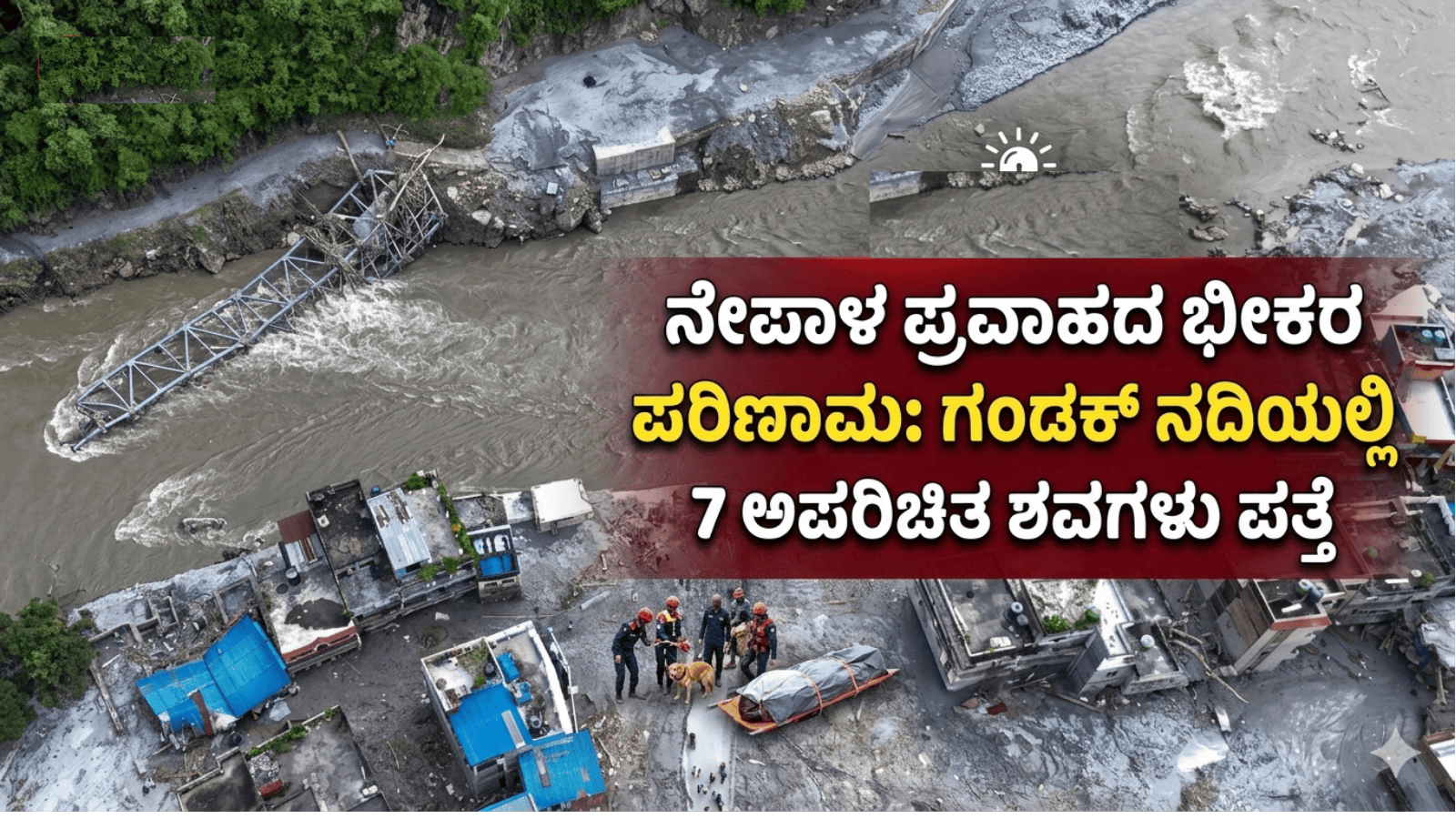 ನೇಪಾಳ ಪ್ರವಾಹದ ಭೀಕರ ಪರಿಣಾಮ: ಗಂಡಕ್ ನದಿಯಲ್ಲಿ 7 ಅಪರಿಚಿತ ಶವಗಳು ಪತ್ತೆ