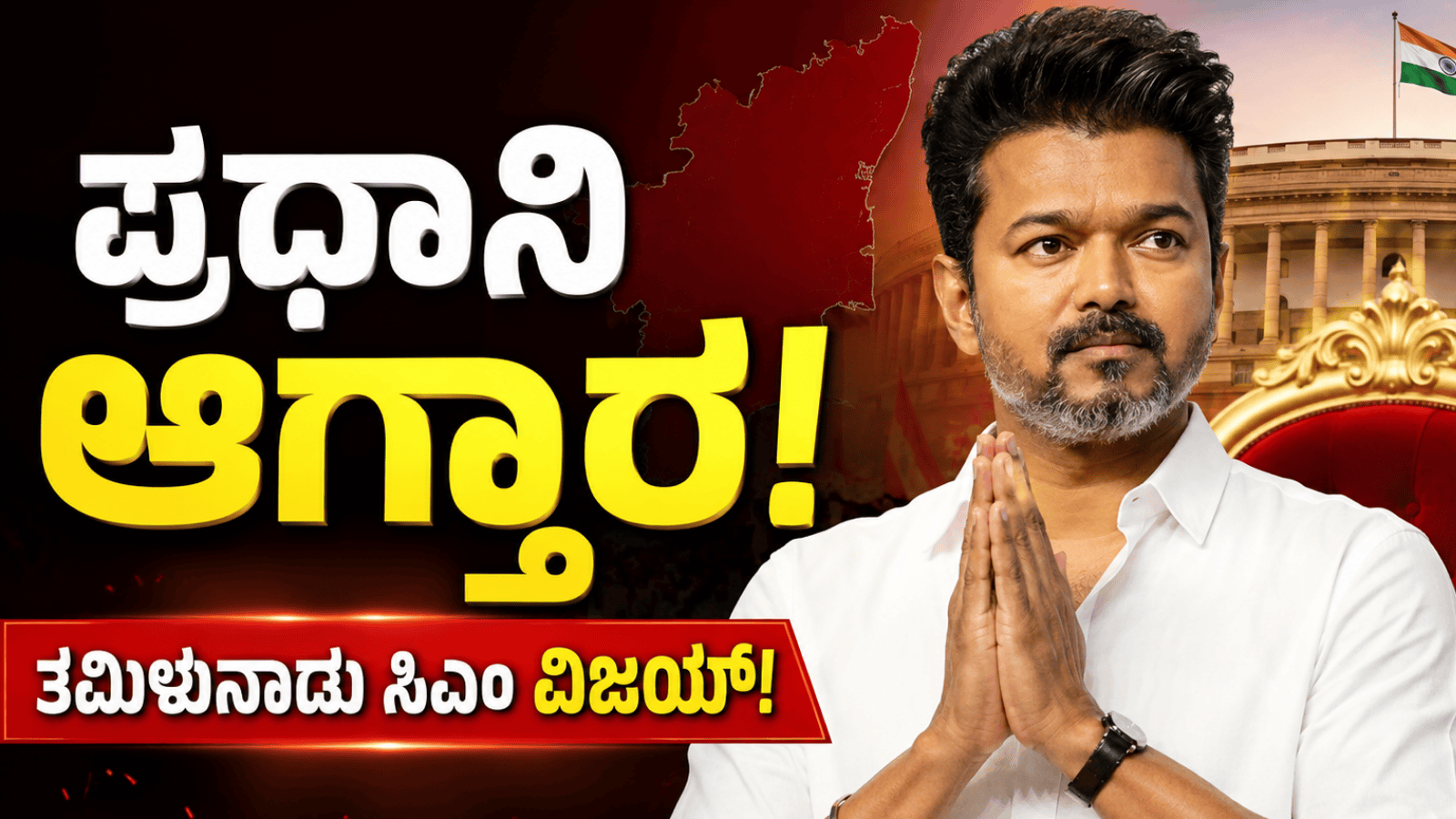 ಪ್ರಧಾನಿ ಆಗ್ತಾರ ತಮಿಳುನಾಡು ಸಿಎಂ ವಿಜಯ್!