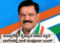 ಸುಬ್ಬಾರೆಡ್ಡಿಗೆ ಕೈತಪ್ಪಿದ ಸಚಿವ ಸ್ಥಾನ ಬಾಗೇಪಲ್ಲಿ ನಾಳೆ ಸಂಪೂರ್ಣ ಬಂದ್