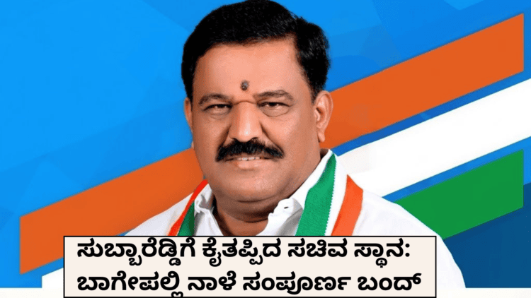 ಸುಬ್ಬಾರೆಡ್ಡಿಗೆ ಕೈತಪ್ಪಿದ ಸಚಿವ ಸ್ಥಾನ ಬಾಗೇಪಲ್ಲಿ ನಾಳೆ ಸಂಪೂರ್ಣ ಬಂದ್