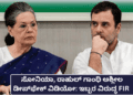 ಸೋನಿಯಾ, ರಾಹುಲ್ ಗಾಂಧಿ ಅಶ್ಲೀಲ ಡೀಪ್ ಫೇಕ್ ವಿಡಿಯೋ ಇಬ್ಬರ ವಿರುದ್ಧ FIR