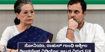 ಸೋನಿಯಾ, ರಾಹುಲ್ ಗಾಂಧಿ ಅಶ್ಲೀಲ ಡೀಪ್ ಫೇಕ್ ವಿಡಿಯೋ ಇಬ್ಬರ ವಿರುದ್ಧ FIR