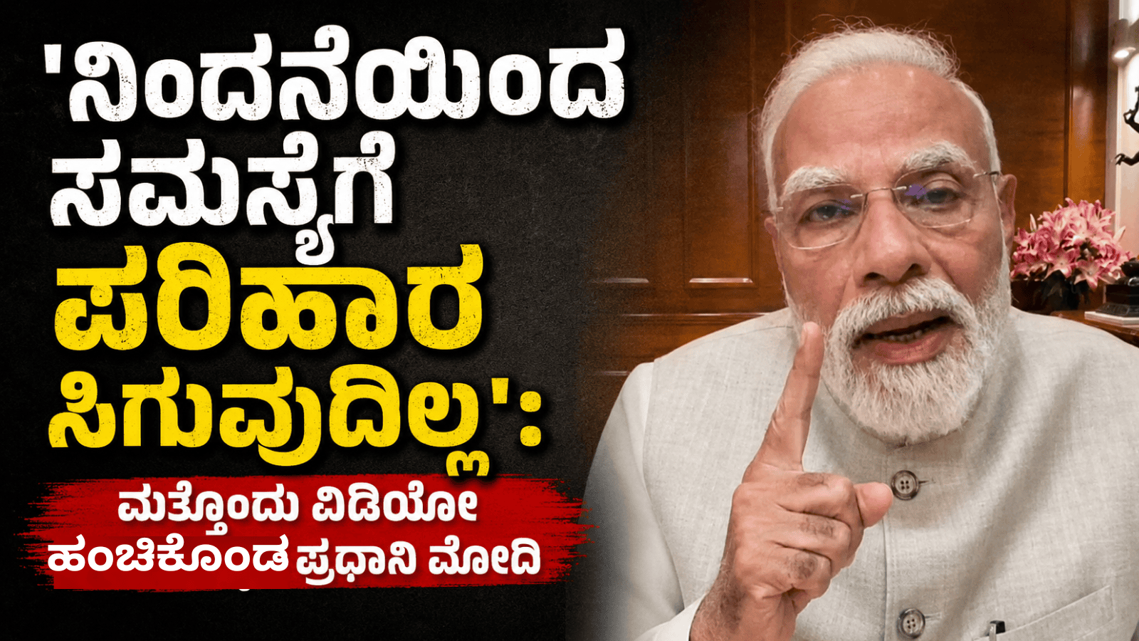 ‘ನಿಂದನೆಯಿಂದ ಸಮಸ್ಯೆಗೆ ಪರಿಹಾರ ಸಿಗುವುದಿಲ್ಲ’: ಮತ್ತೊಂದು ವಿಡಿಯೋ ಹಂಚಿಕೊಂಡ ಪ್ರಧಾನಿ ಮೋದಿ