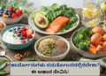 ಹಾರ್ಮೋನುಗಳು ಸಮತೋಲನದಲ್ಲಿರಬೇಕಾ ಈ ಆಹಾರ ಸೇವಿಸಿ!