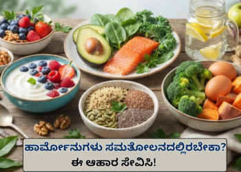 ಹಾರ್ಮೋನುಗಳು ಸಮತೋಲನದಲ್ಲಿರಬೇಕಾ ಈ ಆಹಾರ ಸೇವಿಸಿ!