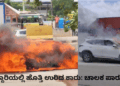 ಹೆದ್ದಾರಿಯಲ್ಲಿ ಹೊತ್ತಿ ಉರಿದ ಕಾರು ಚಾಲಕ ಪಾರು!