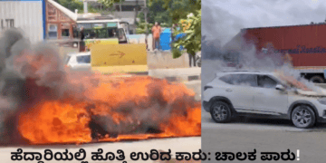 ಹೆದ್ದಾರಿಯಲ್ಲಿ ಹೊತ್ತಿ ಉರಿದ ಕಾರು ಚಾಲಕ ಪಾರು!