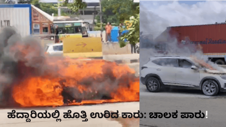 ಹೆದ್ದಾರಿಯಲ್ಲಿ ಹೊತ್ತಿ ಉರಿದ ಕಾರು ಚಾಲಕ ಪಾರು!