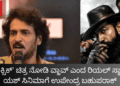 ‘ಟಾಕ್ಸಿಕ್’ ಚಿತ್ರ ನೋಡಿ ವ್ಹಾವ್ ಎಂದ ರಿಯಲ್ ಸ್ಟಾರ್ ಯಶ್ ಸಿನಿಮಾಗೆ ಉಪೇಂದ್ರ ಬಹುಪರಾಕ್ (1)
