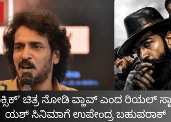 ‘ಟಾಕ್ಸಿಕ್’ ಚಿತ್ರ ನೋಡಿ ವ್ಹಾವ್ ಎಂದ ರಿಯಲ್ ಸ್ಟಾರ್ ಯಶ್ ಸಿನಿಮಾಗೆ ಉಪೇಂದ್ರ ಬಹುಪರಾಕ್ (1)