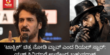 ‘ಟಾಕ್ಸಿಕ್’ ಚಿತ್ರ ನೋಡಿ ವ್ಹಾವ್ ಎಂದ ರಿಯಲ್ ಸ್ಟಾರ್ ಯಶ್ ಸಿನಿಮಾಗೆ ಉಪೇಂದ್ರ ಬಹುಪರಾಕ್ (1)