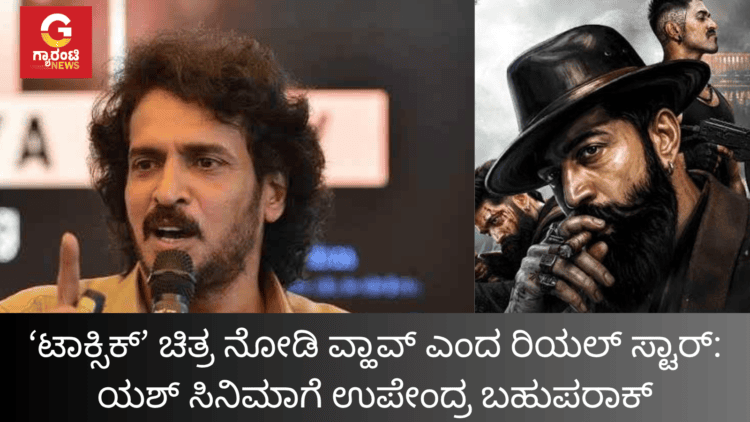 ‘ಟಾಕ್ಸಿಕ್’ ಚಿತ್ರ ನೋಡಿ ವ್ಹಾವ್ ಎಂದ ರಿಯಲ್ ಸ್ಟಾರ್ ಯಶ್ ಸಿನಿಮಾಗೆ ಉಪೇಂದ್ರ ಬಹುಪರಾಕ್ (1)